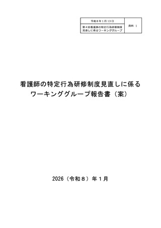 ［看護］ 看護師の特定行為研修制度見直しの報告書案をWGが了承　厚労省