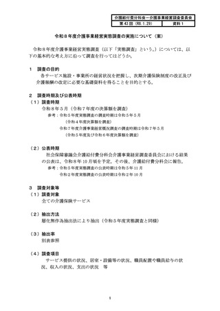 ［介護］ 27年度介護報酬改定に向け介護経営実態調査案を提示　厚労省