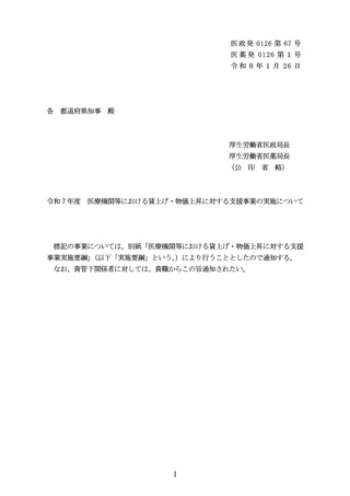［医療提供体制］ 賃上げ・物価上昇支援事業の概要を都道県知事へ通知