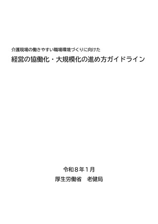 ［介護］ 介護経営の協働化・大規模化、進め方ガイドラインを公表　厚労省