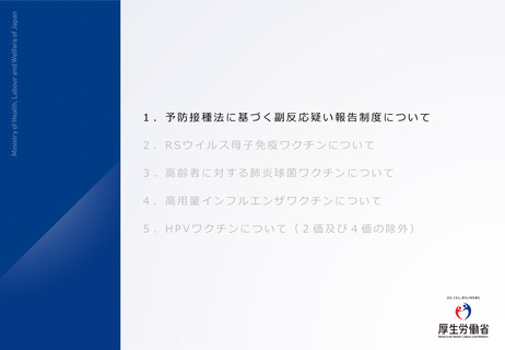 ［医療改革］ 新たな定期接種ワクチン、副反応疑い報告基準案を提示　厚労省