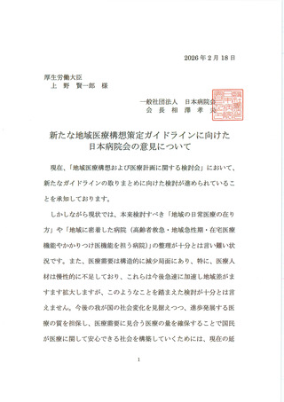 ［医療提供体制］ 新たな地域医療構想策定GLに対し意見書提出　日本病院会