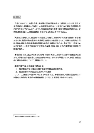 ［医療改革］ 災害時の保健・医療・福祉連携、「厚労省支援チーム」設置へ