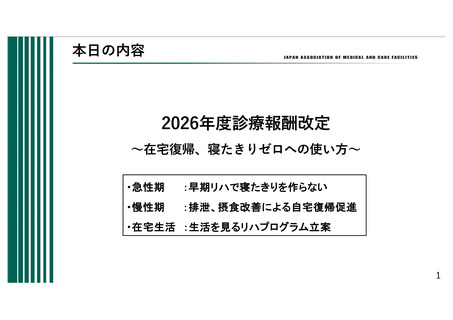 ［診療報酬］ 寝たきりゼロへの取り組みを促進させる改定、日慢協が見解