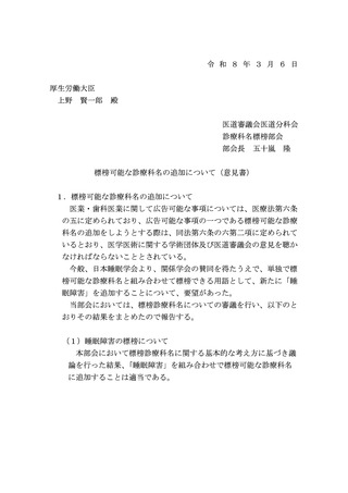 ［医療改革］ 組み合わせ標榜可能、「睡眠障害」追加へ　上野厚労相へ意見書