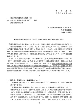 ［介護］ LIFEの運営主体が国保中央会に移管、5月11日から　厚労省
