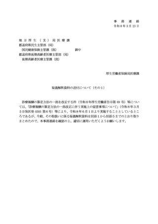 ［診療報酬］ 26年診療報酬改定の疑義解釈「その1」を23日付で発出　厚労省