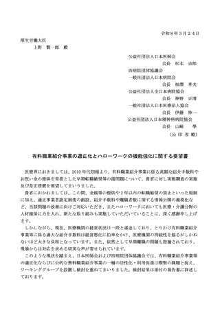 ［医療改革］ 有料職業紹介事業の適正化に向け厚労相に要望書　日医・四病協