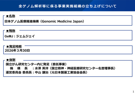 ［医療改革］ 日本ゲノム医療推進機構発足、個別化医療の実現に期待　厚労相