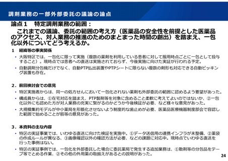 ［医療改革］ 調剤の一部外部委託、受託薬局からの「直送」は鑑査に課題