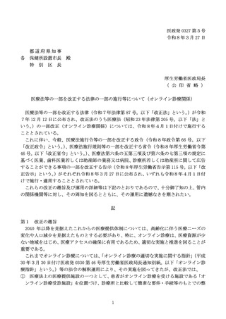 ［医療提供体制］ オンライン診療関係の法令改正で通知　厚労省