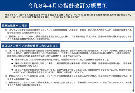 ［医療改革］ オンライン診療の指針改訂、「診療前相談」を対象と明確化