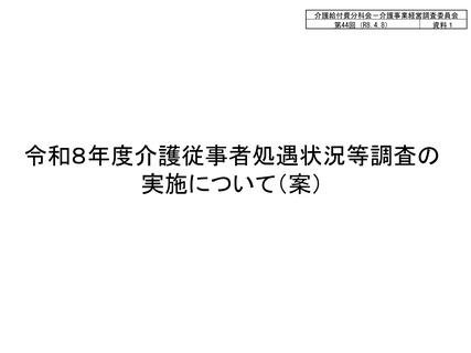 ［介護］ 介護従事者処遇状況等調査、訪問看護・訪問リハの事業所を追加