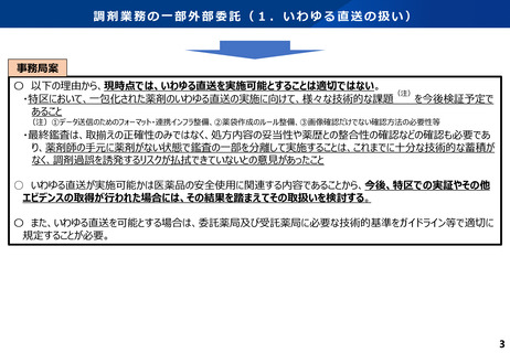 ［医療改革］ 調剤業務の一部外部委託、厚労省案を検討会が了承