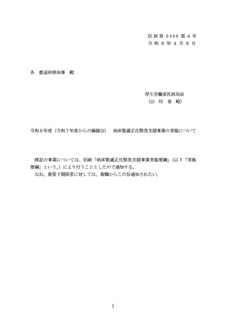 ［医療提供体制］ 病床数適正化緊急支援事業の詳細を通知　厚労省