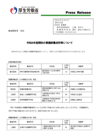 ［看護］ 看護師養成所3校、助産師養成所1校が4月1日に開校　厚労省