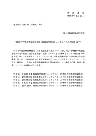 ［診療報酬］ 26年度診療報酬、新設・要件変更のチェックリスト公表