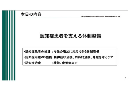 ［医療提供体制］ 認知症患者の受け皿、療養病床が適すると提言　日慢協