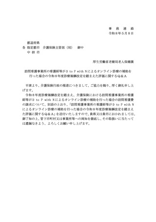 ［介護］ 「D to P with N」によるオンライン診療補助、介護報酬の単位数明示