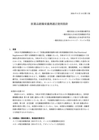 ［診療報酬］ 医薬品経腸栄養剤適正使用指針を策定、関連学会が公表