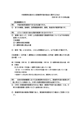 ［医療提供体制］ 中東情勢、備蓄医療用手袋購入に関するQ＆Aを公表　厚労省