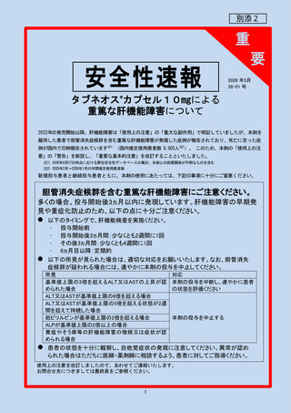 ［医療提供体制］ 重篤な肝機能障害、「安全性速報」発出し注意喚起　厚労省