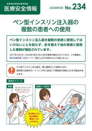 ［医療提供体制］ ペン型インスリン注入器の複数患者への使用で注意喚起