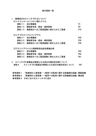 ［医薬品］ スイッチOTC化、「高齢者のしびれ」を効能に3成分を議論　厚労省