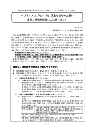 ［医薬品］ 血管炎治療薬の新規投与中止などを医療機関に呼びかけ