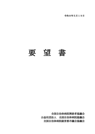 ［医療提供体制］ 「公立病院の運営の確保」など7項目の要望書を手交