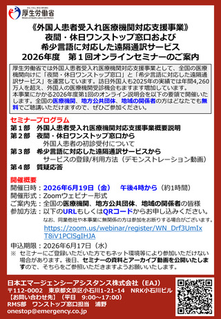 ［医療提供体制］ 外国人患者受入れ医療機関向けオンライン説明会を6月開催