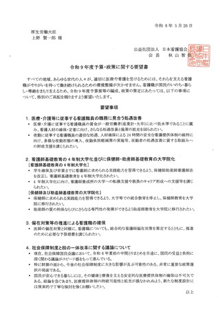 ［看護］ 27年度予算・政策に看護職員の処遇改善など4項目を要望　日看協