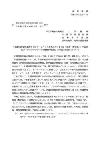 ［介護］ 介護保険資格確認等WEBサービス、暫定版のAPI仕様書公表