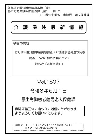 ［介護］ 26年度介護事業実態調査への協力を要請　厚労省