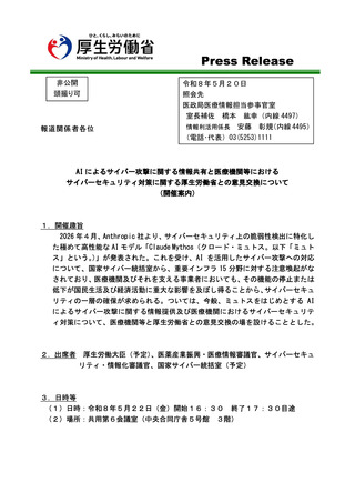 ［医療提供体制］ 高性能AI「ミュトス」で脅威増大　厚労省が意見交換