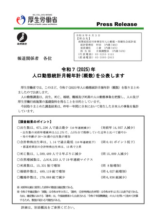 ［人口］ 25年人口動態統計、出生数約67万人で10年連続減少　厚労省