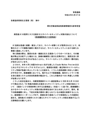 ［医療提供体制］ 高性能AIの悪用リスク、医療機関のサイバー対策強化を通知