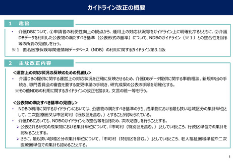 ［介護］ 介護DBの利用に関するガイドラインに改正案示す　NDBとの整合図る