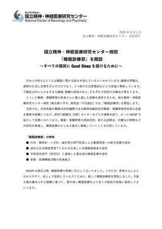 ［医療提供体制］ 睡眠・覚醒障害に適した診療提供、睡眠診療部を開設　NCNP