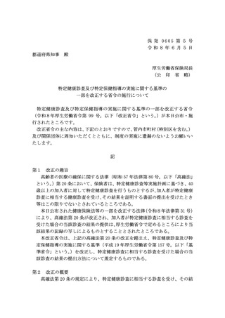 ［医療改革］ 特定健診の代替受診結果は電子情報で提出を原則化へ　厚労省