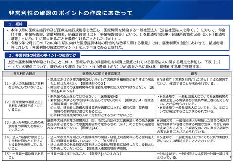 ［医療提供体制］ 一般社団法人の非営利性「確認ポイント」を整理　厚労省