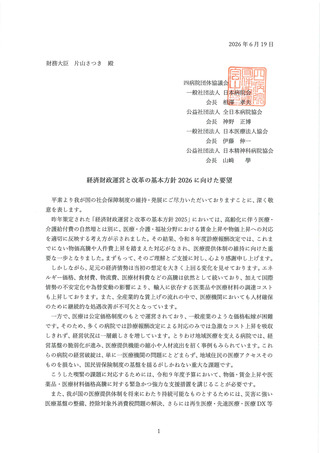 ［医療提供体制］ 骨太の方針2026に向けた要望書を片山財務相に提出　四病協