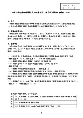［診療報酬］ 26年度改定の結果検証、在宅医療など7項目を了承　中医協