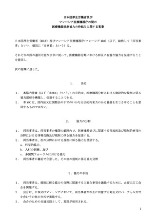 ［医療機器］ マレーシア医療機器庁と覚書を締結、医療機器規制協力を強化