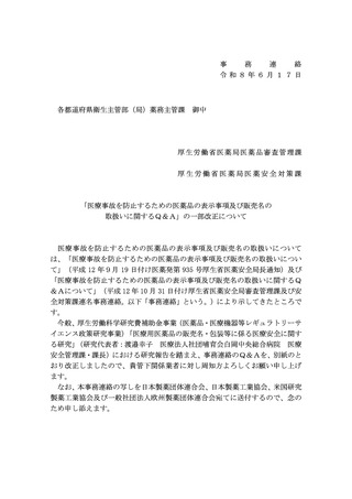 ［医薬品］ 医療事故防止へ、医薬品の表示・販売名に関するQ＆Aを一部改正