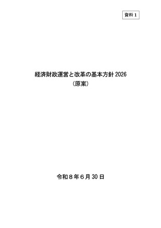 ［社会保障］ 経済財政運営と改革の基本方針、原案を提示　骨太方針2026