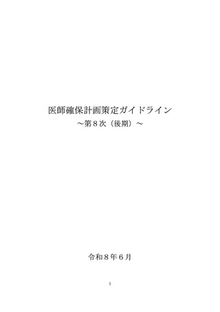 ［医療改革］ 医師確保計画策定ガイドライン公表、医師偏在是正プランを新設