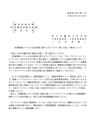 ［医療改革］ 医療情報システム、安全管理ガイドライン第7.0版を策定　厚労省