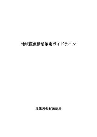 ［医療改革］ 地域医療構想GLを公表、構想推進にロジックモデル活用を提案