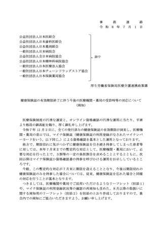 ［医療提供体制］ 期限切れ保険証での受診、暫定的対応は7月末で終了へ